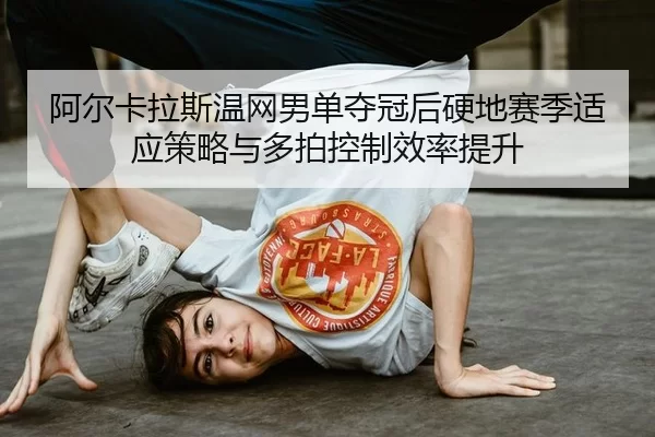 a-er-ka-la-si-wen-wang-nan-dan-duo-guan-hou-ying-di-sai-ji-shi-ying-ce-lve-yu-duo-pai-kong-zhi-xiao-lv-ti-sheng-3-141.jpg